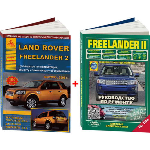 Комплект литературы по обслуживанию и ремонту Land Rover Freelander 2 с 2006 года выпуска