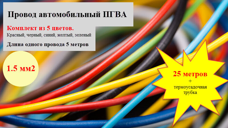 Провод автомобильный ПГВА сечение 1.5 мм2, комплект из 5 цветов, 25 метров