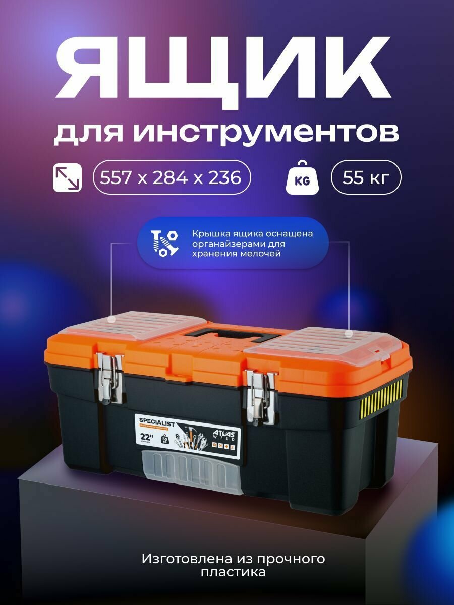 Ящик для инструментов Specialist 22" с металлическими замками черный/оранжевый, 557х284х236