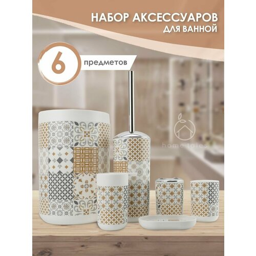 Набор аксессуаров для ванной комнаты и туалета 6 шт.
