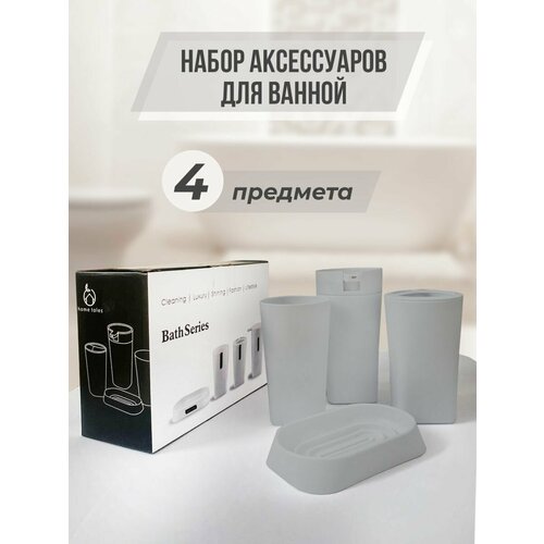 Набор аксессуаров для ванной комнаты и туалета 4 шт.