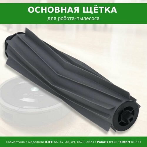 Основная щётка для робота-пылесоса ILIFE A6 A7 A8 A9 X620 X623 Polaris PVCR 0930 SmartGo Kitfort KT-533 800₽