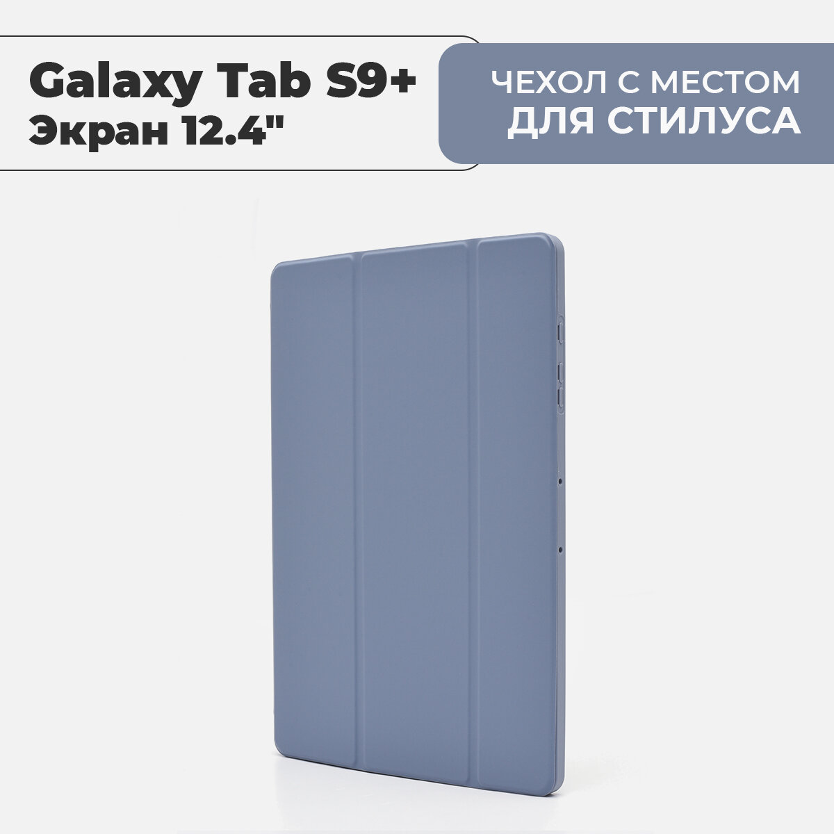 Чехол для планшета Samsung Galaxy Tab S9+ лавандовый, экран 12.4"