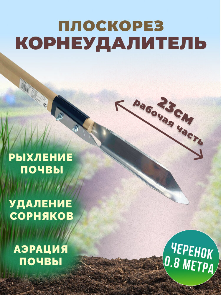 Корнеудалитель с черенком/лопатка клубневая