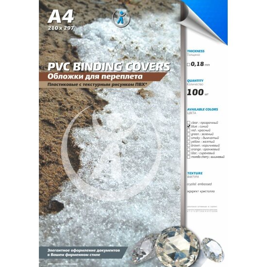 Обложки для переплета реалист ПВХ А4 018 мм кристалл прозрачные/синие 100 шт/уп