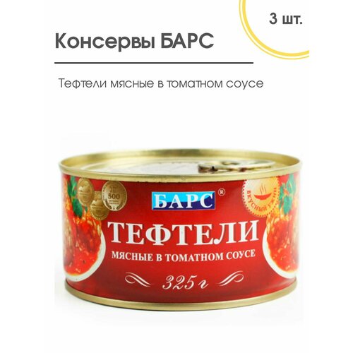 Тефтели мясные в томатном соусе, барс 3 шт. по 325 гр.