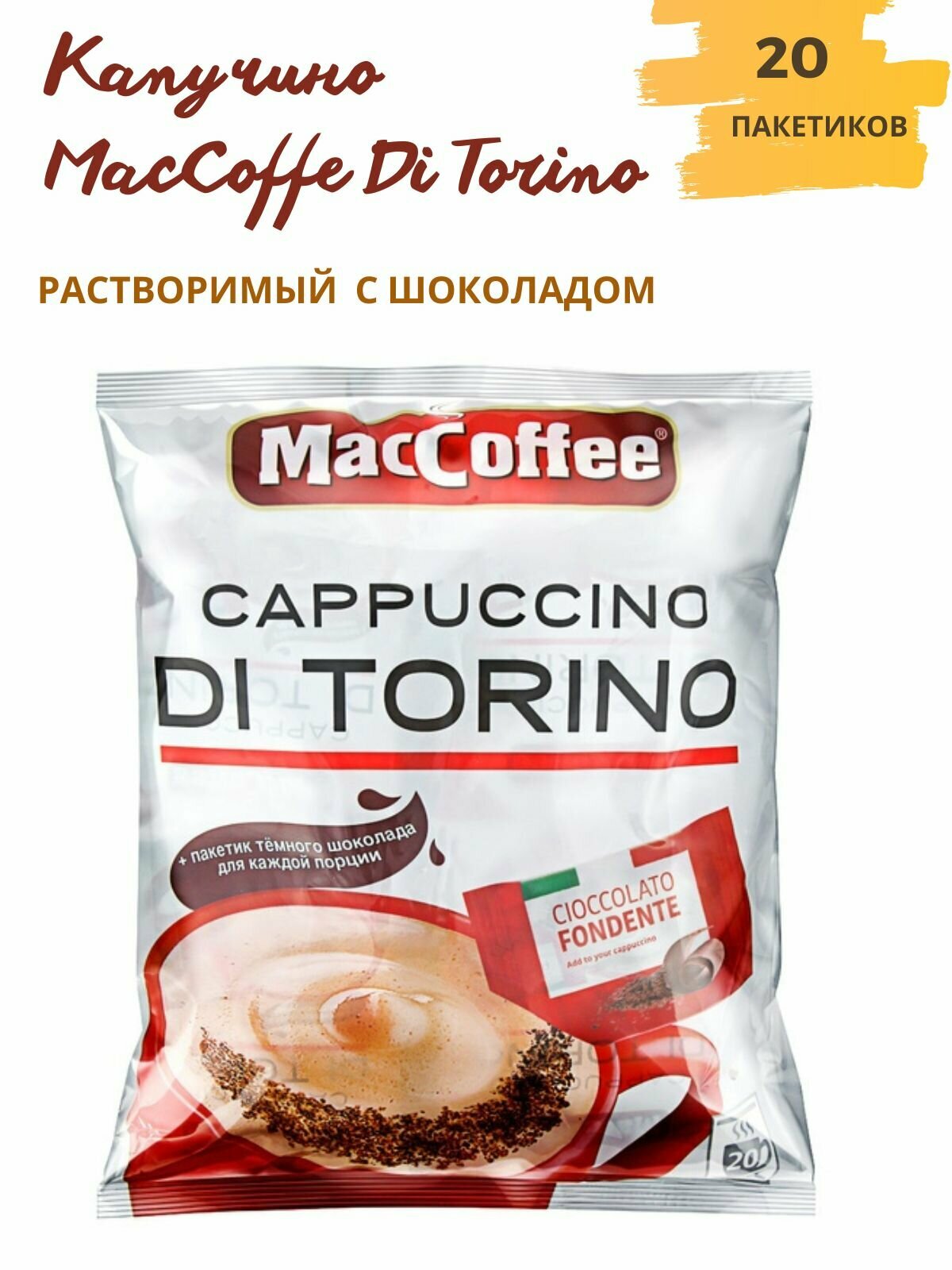 МасСoffee Cappuccino Di Torino кофейный напиток 3 в 1