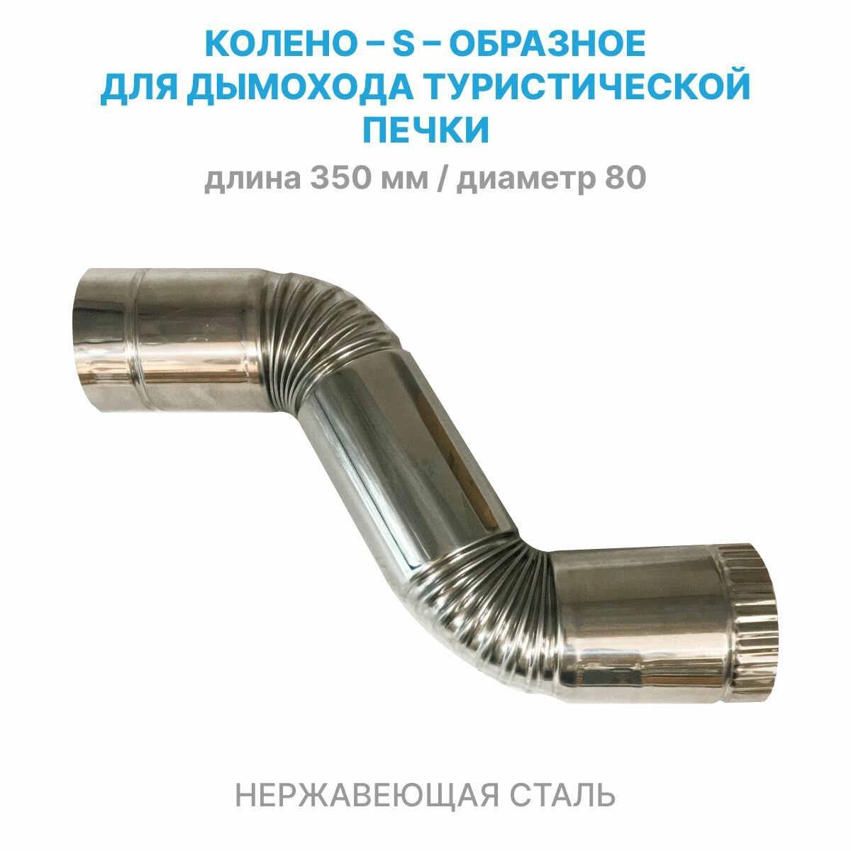 фото Дымоходный угол (S-образное колено) 45 / 45 градусов, d 80 мм из нержавейки, для дымохода туристической печки / теплообменника (угловой поворотный отвод S-образной трубы, из нержавеющей стали)