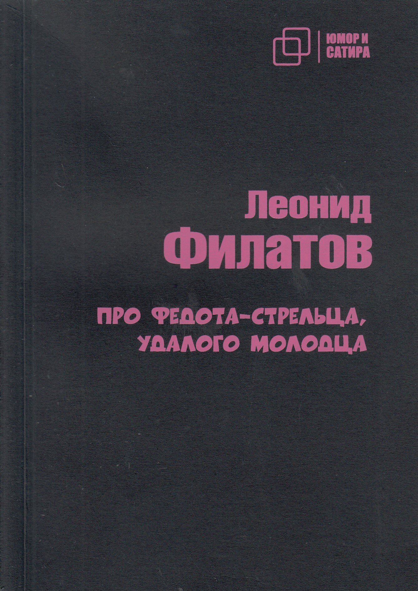 Про Федота-стрельца, удалого молодца