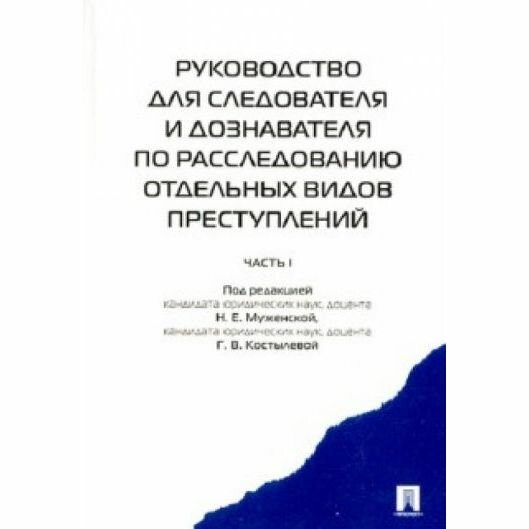 Справочное пособие Проспект Руководство для следователя и дознавателя по расследованию отдельных видов преступлений. 2022 год, Н. Муженская, Г. Костылева