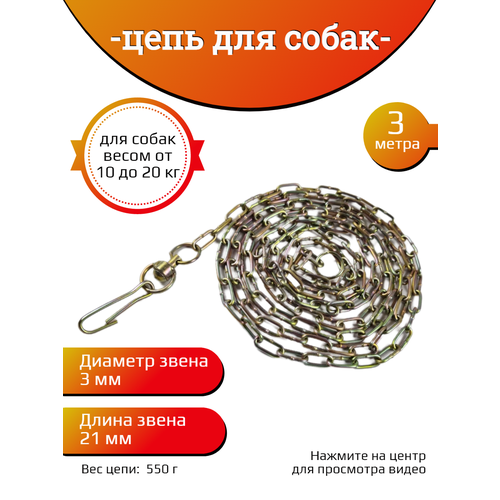 Цепь для собак средних пород 3х21х3