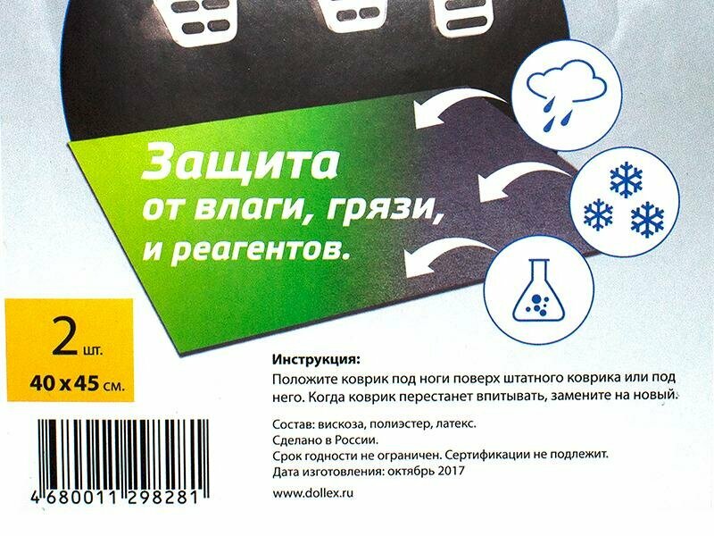 Коврик салона универсальный влаговпитывающий 45х40см 2шт. DOLLEX KSV-4045