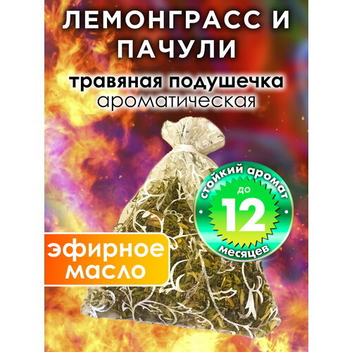 Лемонграсс и пачули - ароматическое саше Аурасо, парфюмированная подушечка для дома, шкафа, белья, аромасаше для автомобиля