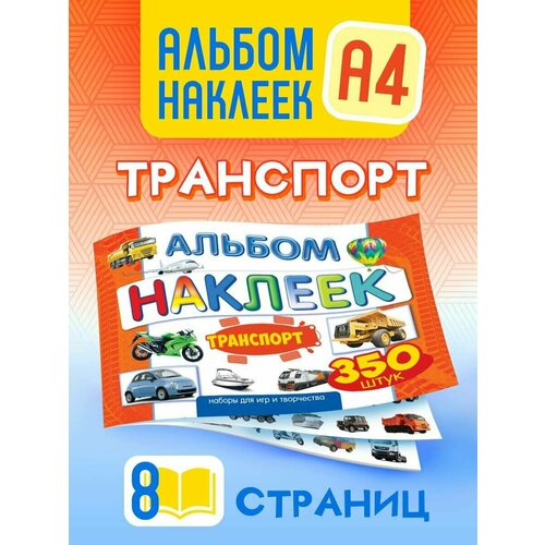 Альбом наклеек для мальчиков 350 шт А4 Транспорт