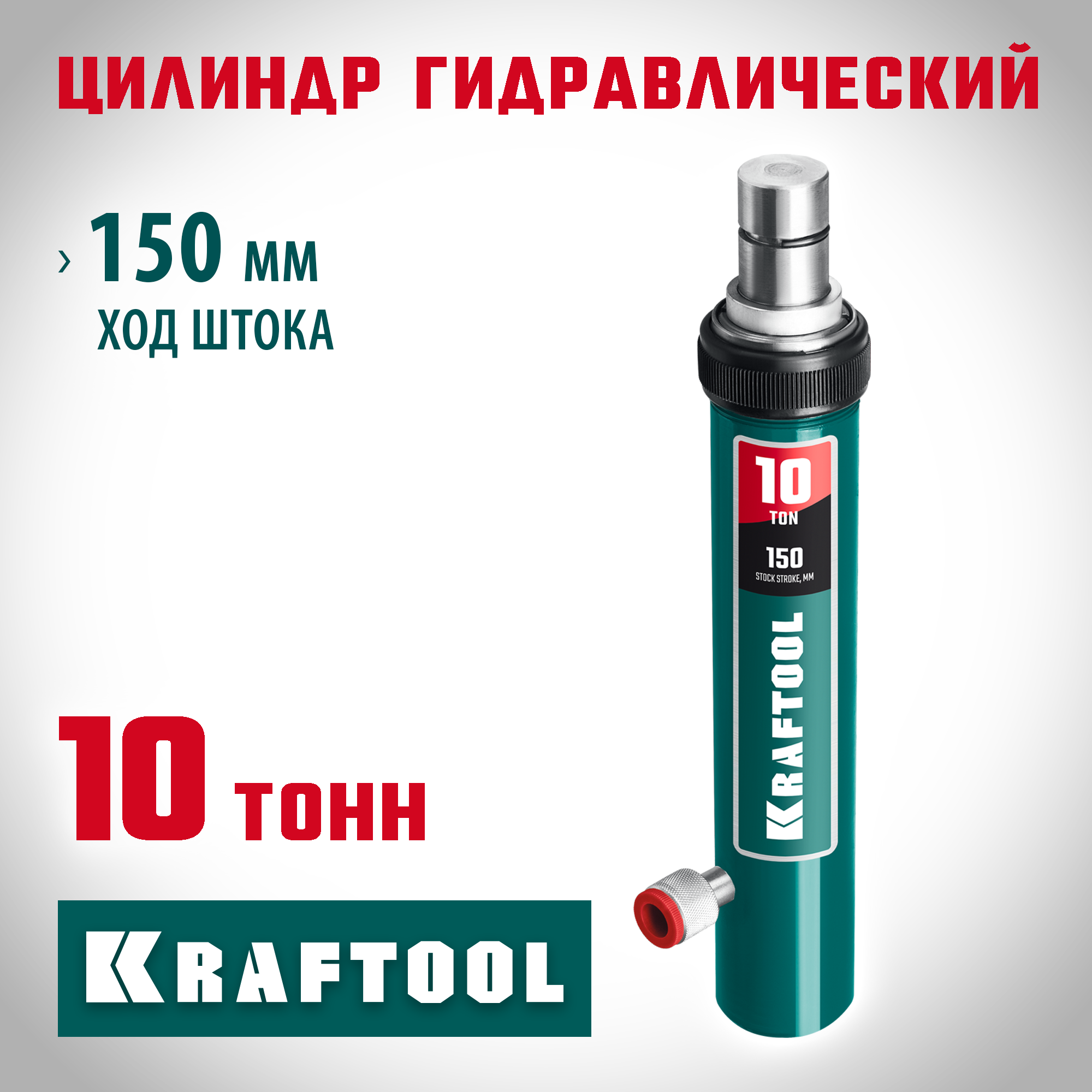 KRAFTOOL 10 т цилиндр гидравлический 43427-10