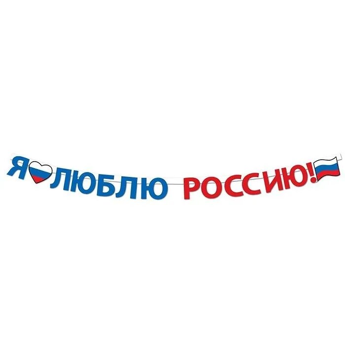 Горчаков 84.749 Гирлянда "Я люблю Россию!"