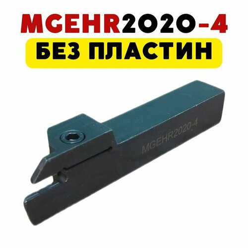 MGEHR2020-4 резец токарный по металлу отрезной / канавочный