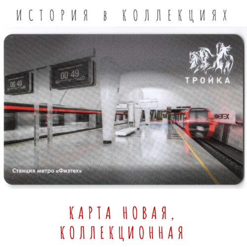 Тройка. Станция физтех / коллекционная карта