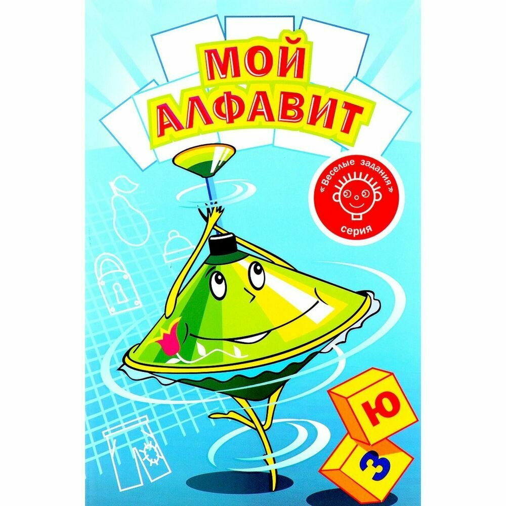Мой алфавит (Симаков Сергей Юрьевич.) - фото №2