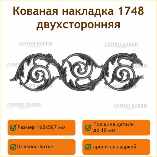 Литая накладка 1748