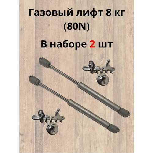 фото Газовый лифт 8 кг (80n) lemax