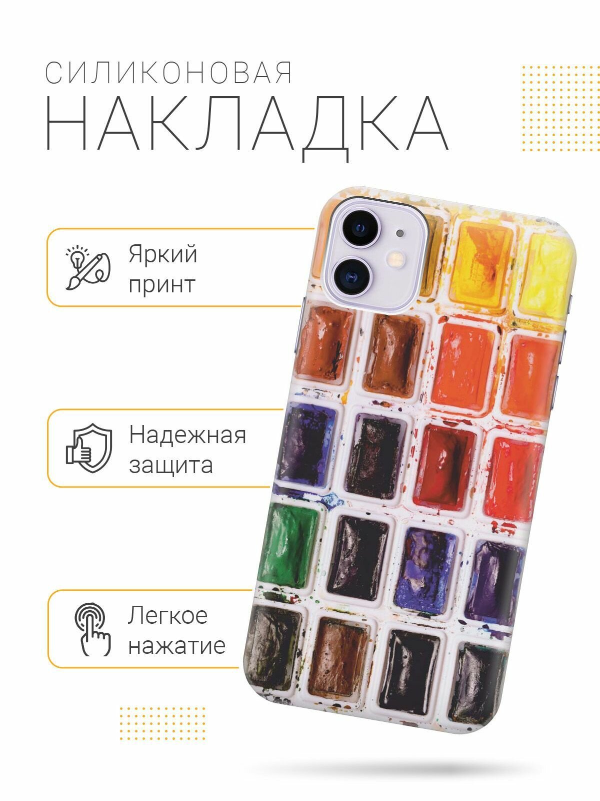 Силиконовый чехол на Apple iPhone 11 / Эпл Айфон 11 с рисунком "Палитра красок" — фото 1