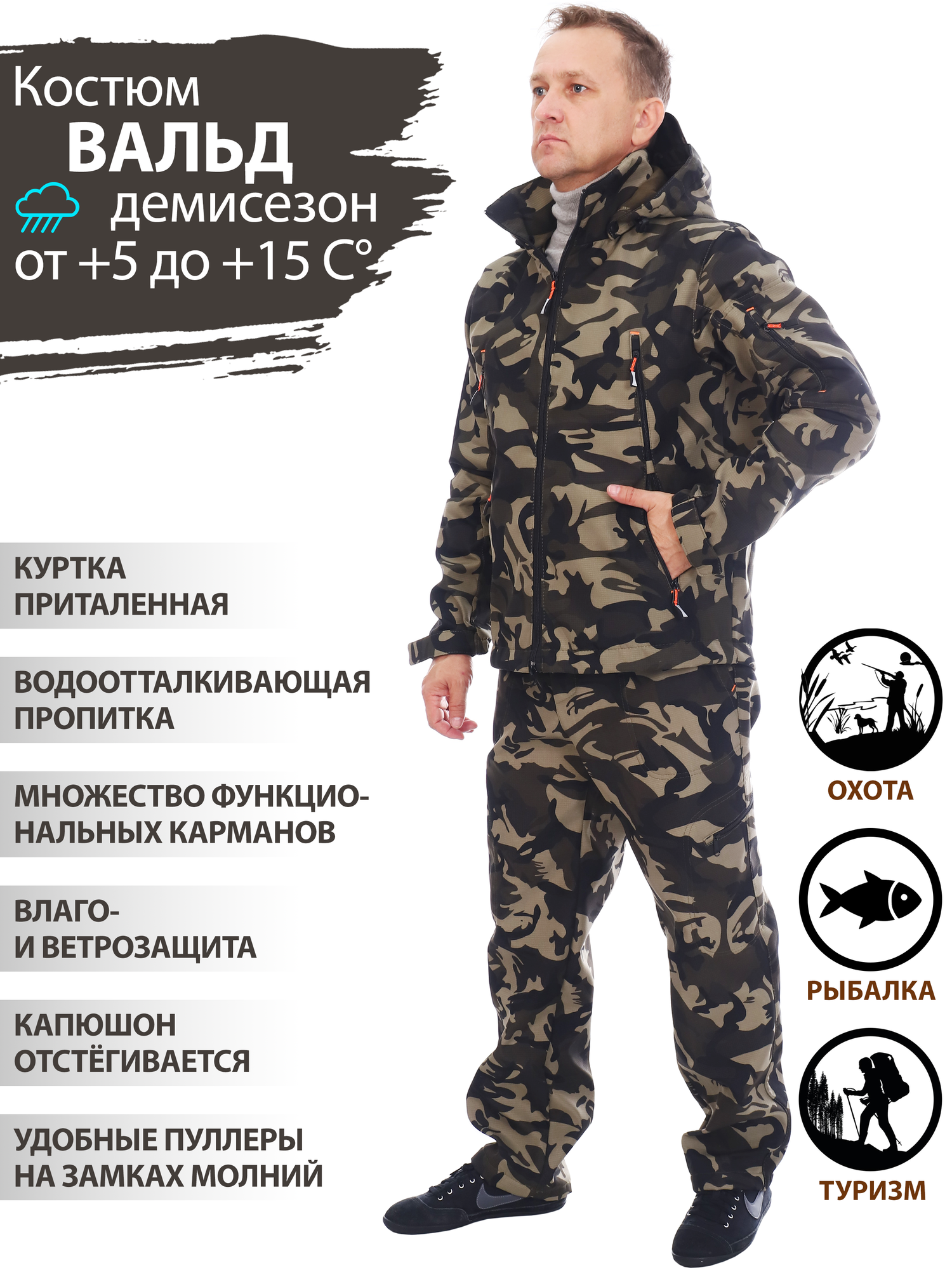 Восток-текс / Костюм мужской Вальд камуфляжный для активного отдыха, охота, рыбалка, туризм