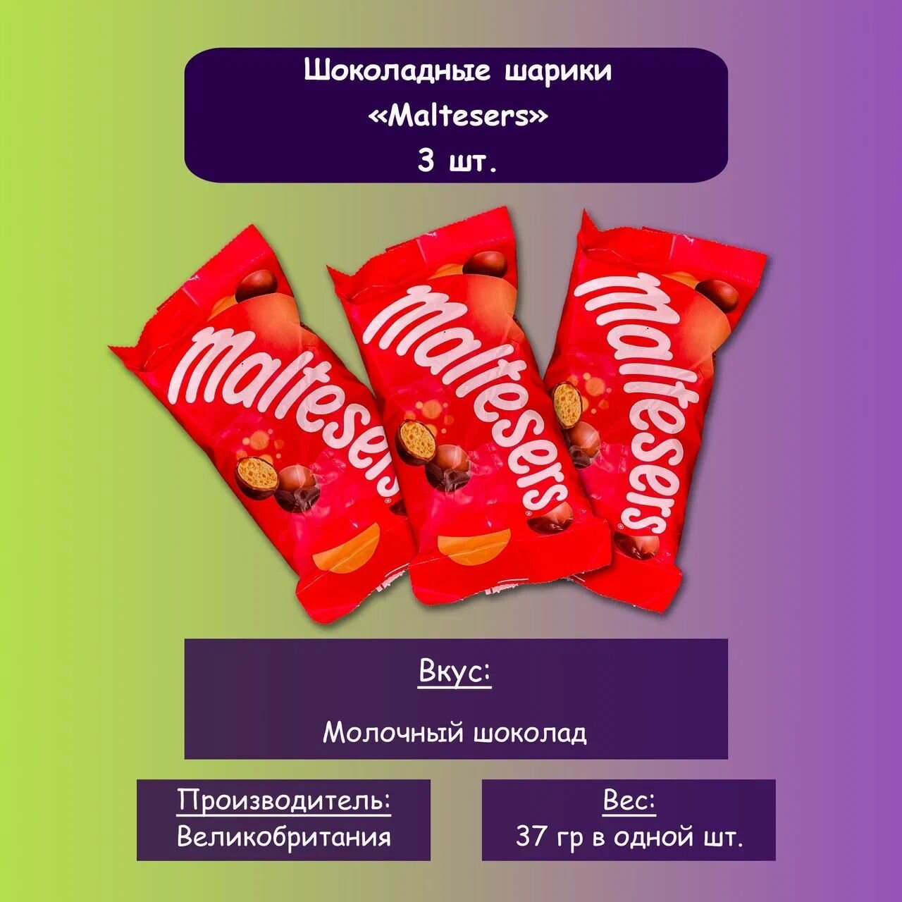 Maltesers шоколадные шарики