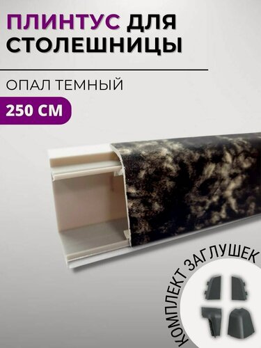 Изображение товара Плинтус кухонный для столешницы пластиковый овальный джокер 3064 опал темный, 2,5 м, с комплектом заглушек