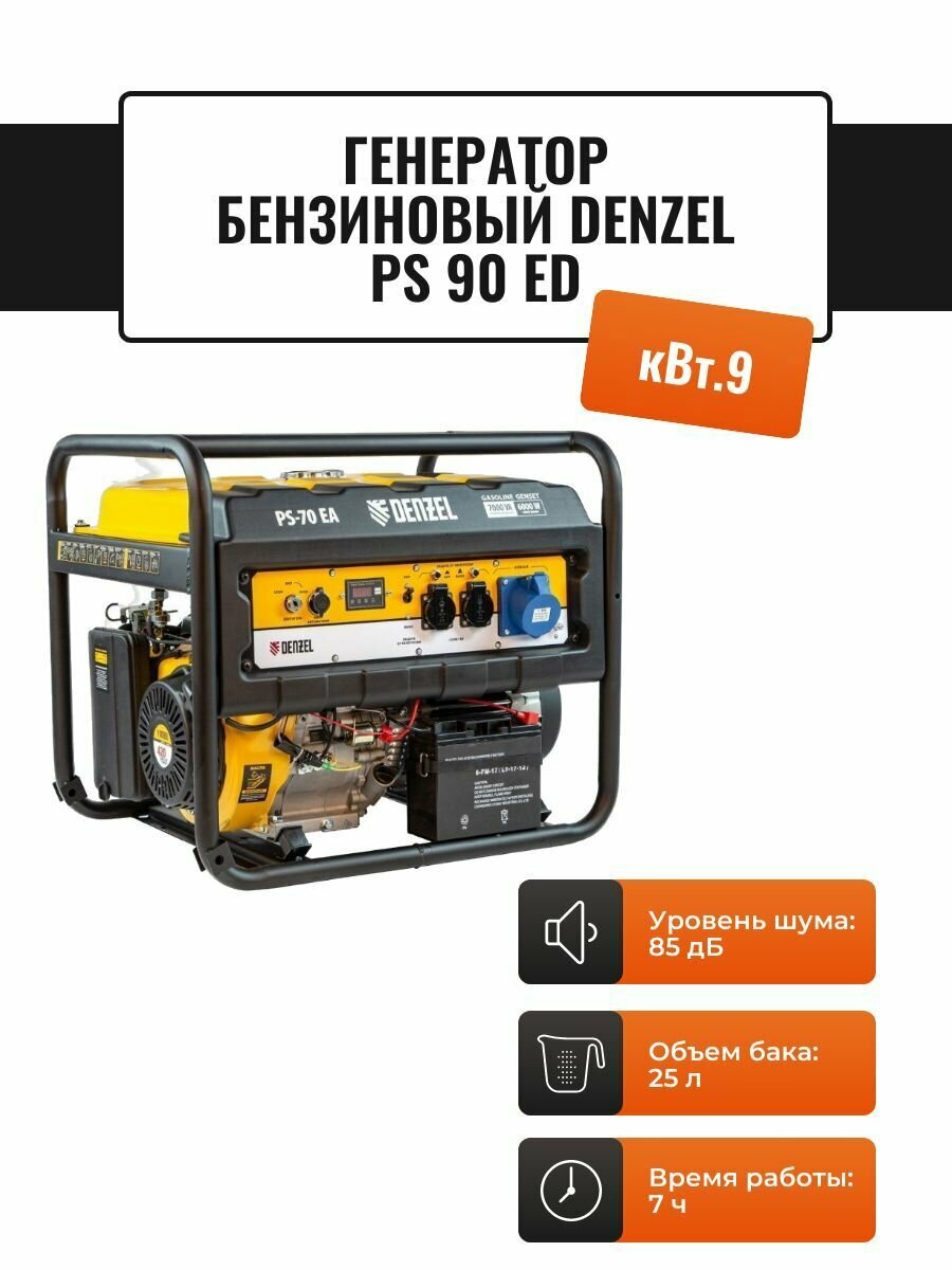 фото Генератор бензиновый Denzel PS 90 ED-3, коннектор автоматики, электростартер, 25л, 9,0 кВт, 230В