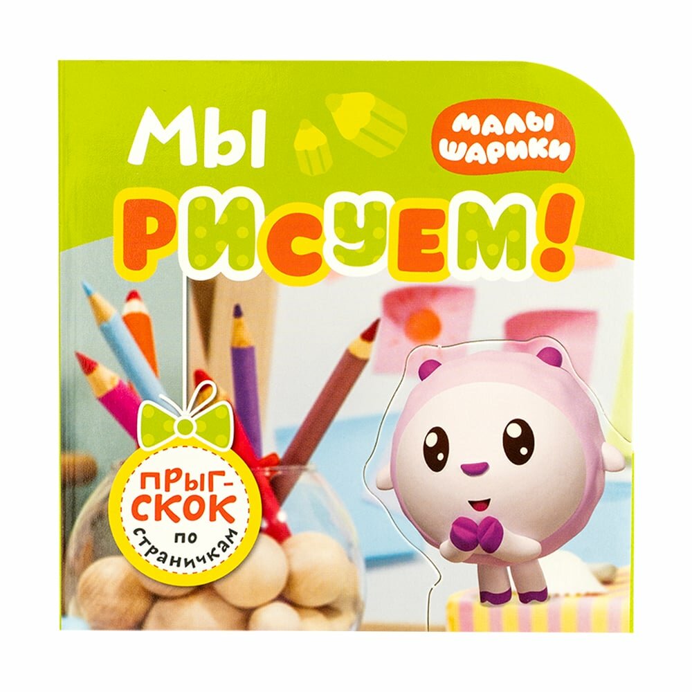 Малышарики. Что как звучит? Ранне развитие 0+. Речь. Познание. Мышление. Эмоции - фото №15