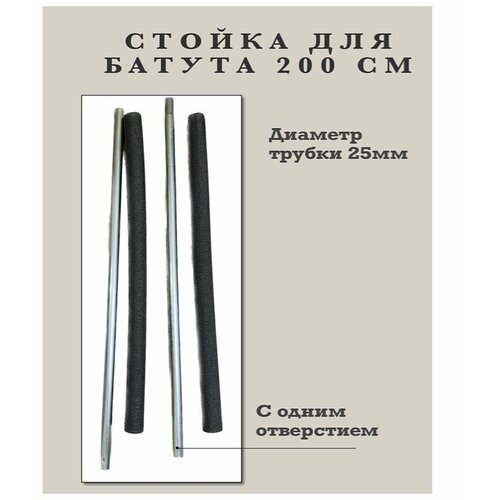 фото Стойка защитной сетки батута. длина 200 см dfc