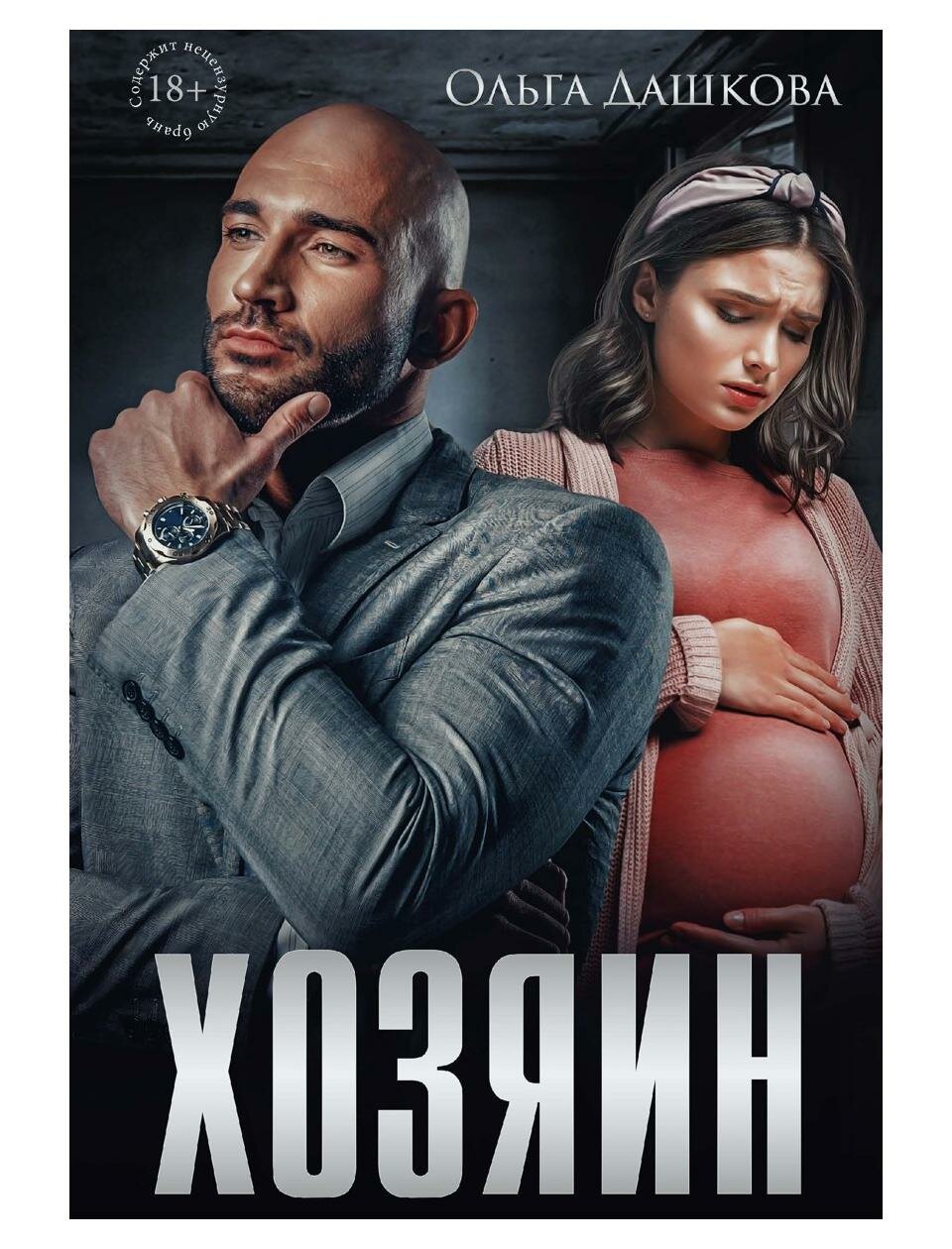 Хозяин (Ольга Викторовна Дашкова) - фото №1