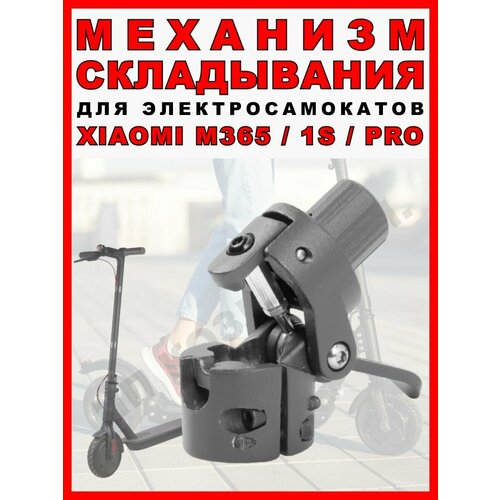 фото Механизм складывания для xiaomi m365/1s/pro electromiro