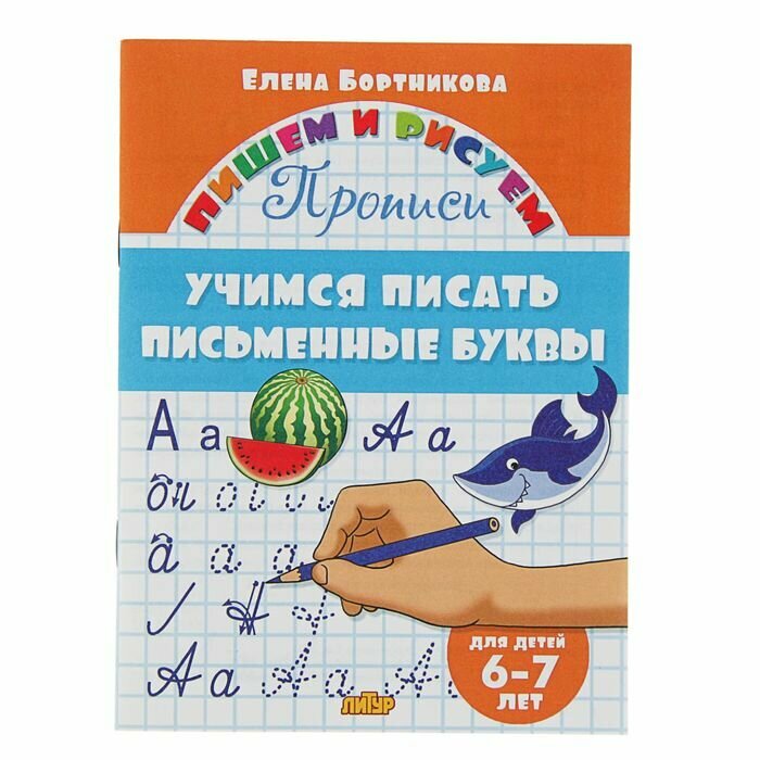 Книга Литур Учимся писать письменные буквы, 6-7 лет, Бортникова (978-5-9780-0984-2)