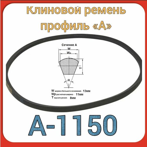 Клиновой ремень для садовой техники (профиль А-1150) культиватор Sturm, GK8356, GK8361; Энергомаш БК-83560, БК-83610-1шт корейка бк пф нарезка шт 0 6 кг