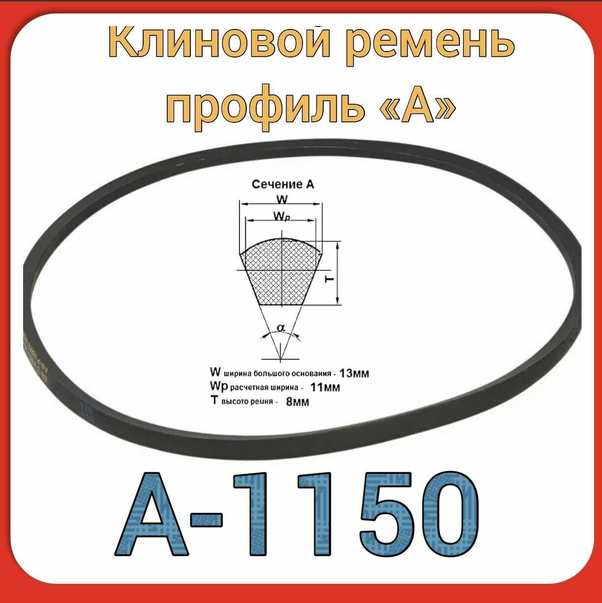 Клиновой ремень для садовой техники (профиль А-1150) культиватор Sturm GK8356 GK8361; Энергомаш БК-83560 БК-83610-1шт