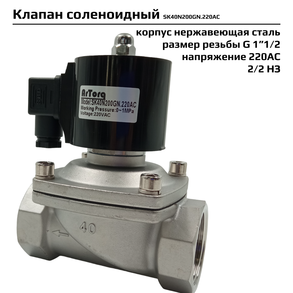 Соленоидный клапан Artorq SK40N200GN.220AC прямого типа с мембраной принудительного подъёма