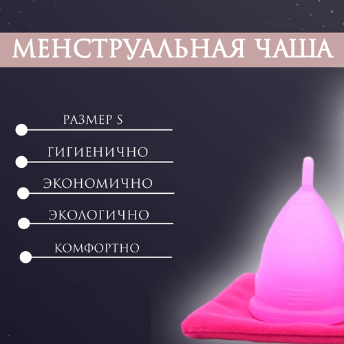 Менструальная чаша, размер S