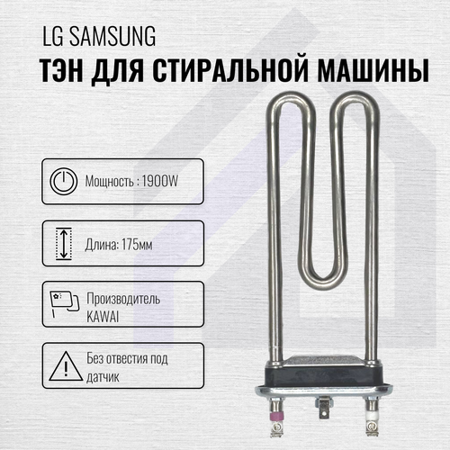 нагреватель тэн для стиральной машины samsung lg electrolux 1900вт l 175 thermowatt 815503 Тэн для LG стиральной машины 1900 Вт 17,5 см без отверстия под датчик