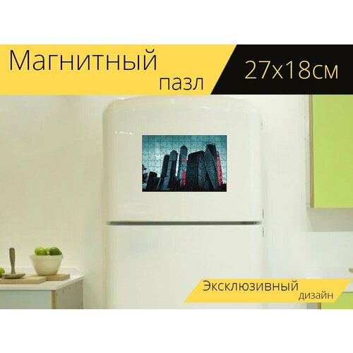 Магнитный пазл Москвасити, , россия на холодильник 27 x 18 см. магнитный пазл москвасити отражение башни на холодильник 27 x 18 см