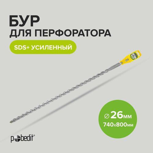 Бур для перфоратора по бетону SDS+ 26 x 740/800 мм усиленный Pobedit