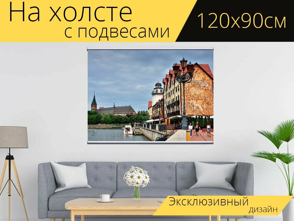 Картина на холсте "Город, калининград, набережная" с подвесами 120х90 см. для интерьера