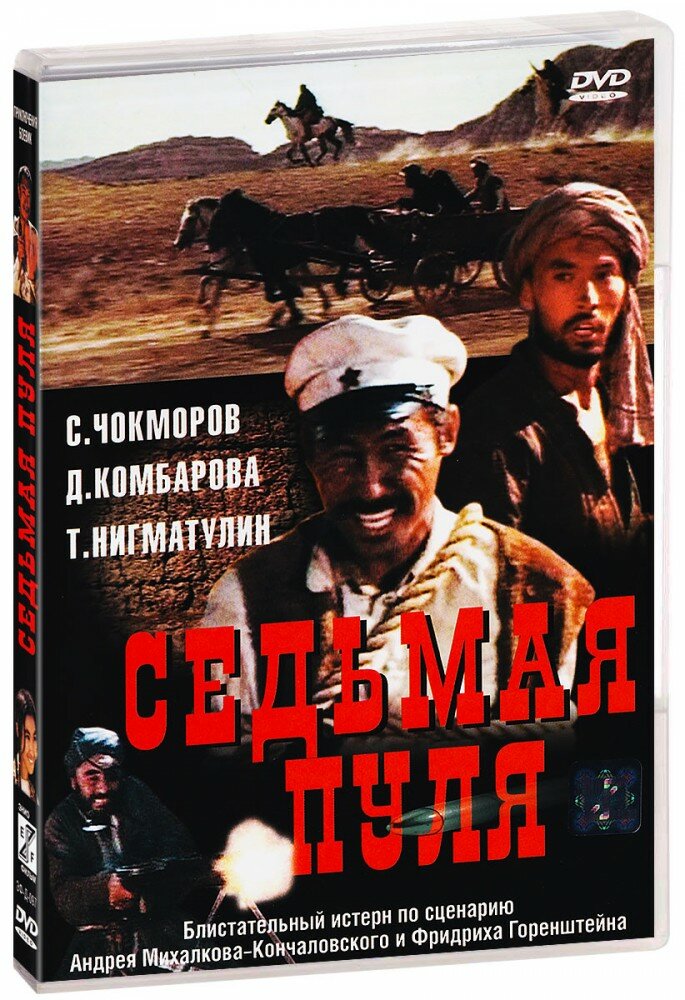 Седьмая пуля (DVD)