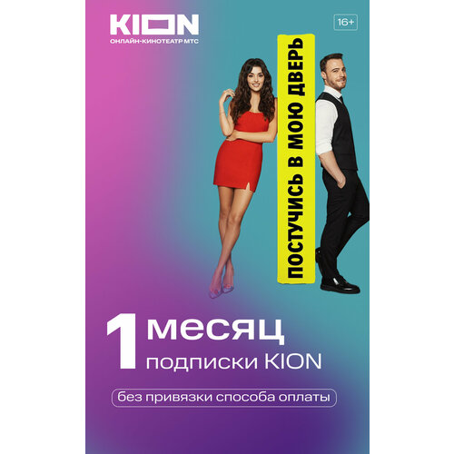 Подписка на сервис KION на 1 месяц электронный ключкод доступа 189₽