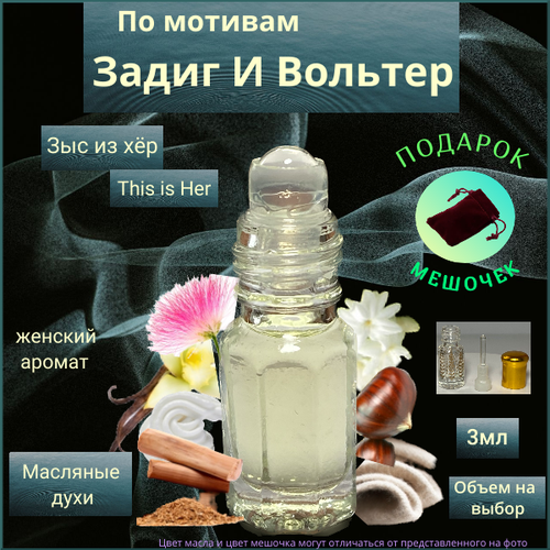 Парфюмерное масло Швейцария This is Her ( Зыс из Хёр ) женский аромат, объем 3 мл