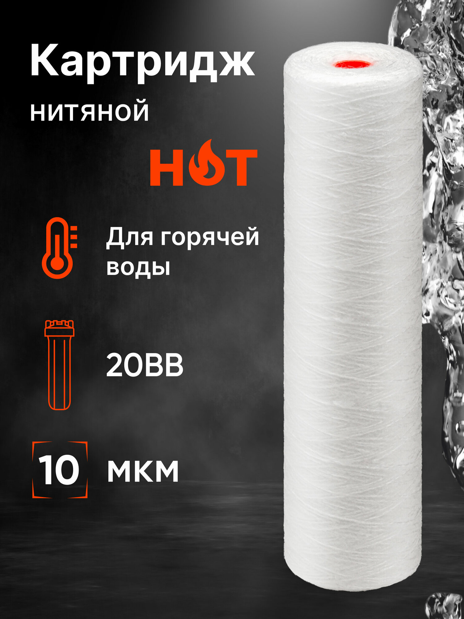 Картридж нитяной “Нептун” PS-20BB 10мкм HOT. Грубая очистка воды от: ила, песка, глины, мусора, ржавчины, окалины, известняка, нерастворенного металла, фрагментов органики и т. п.