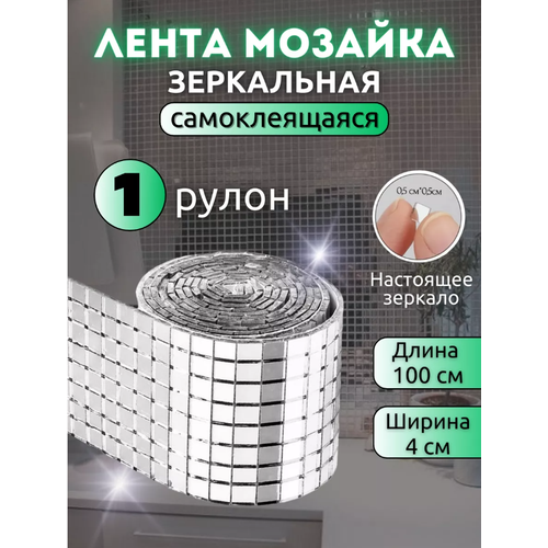 Декоративная зеркальная лента мозаика, золото 100 см х 4 см