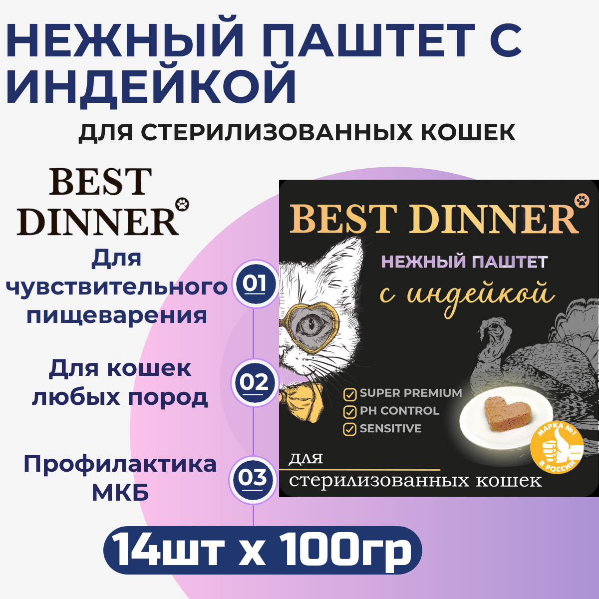 Влажный корм Best Dinner нежный паштет для стерилизованных кошек с курицей 14шт х 100 г