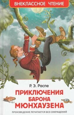 Приключения барона Мюнхаузена (Распэ Р.)